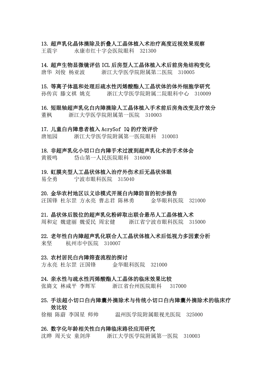 2010年浙江省眼科学术会议论文集论文交流目录_第2页