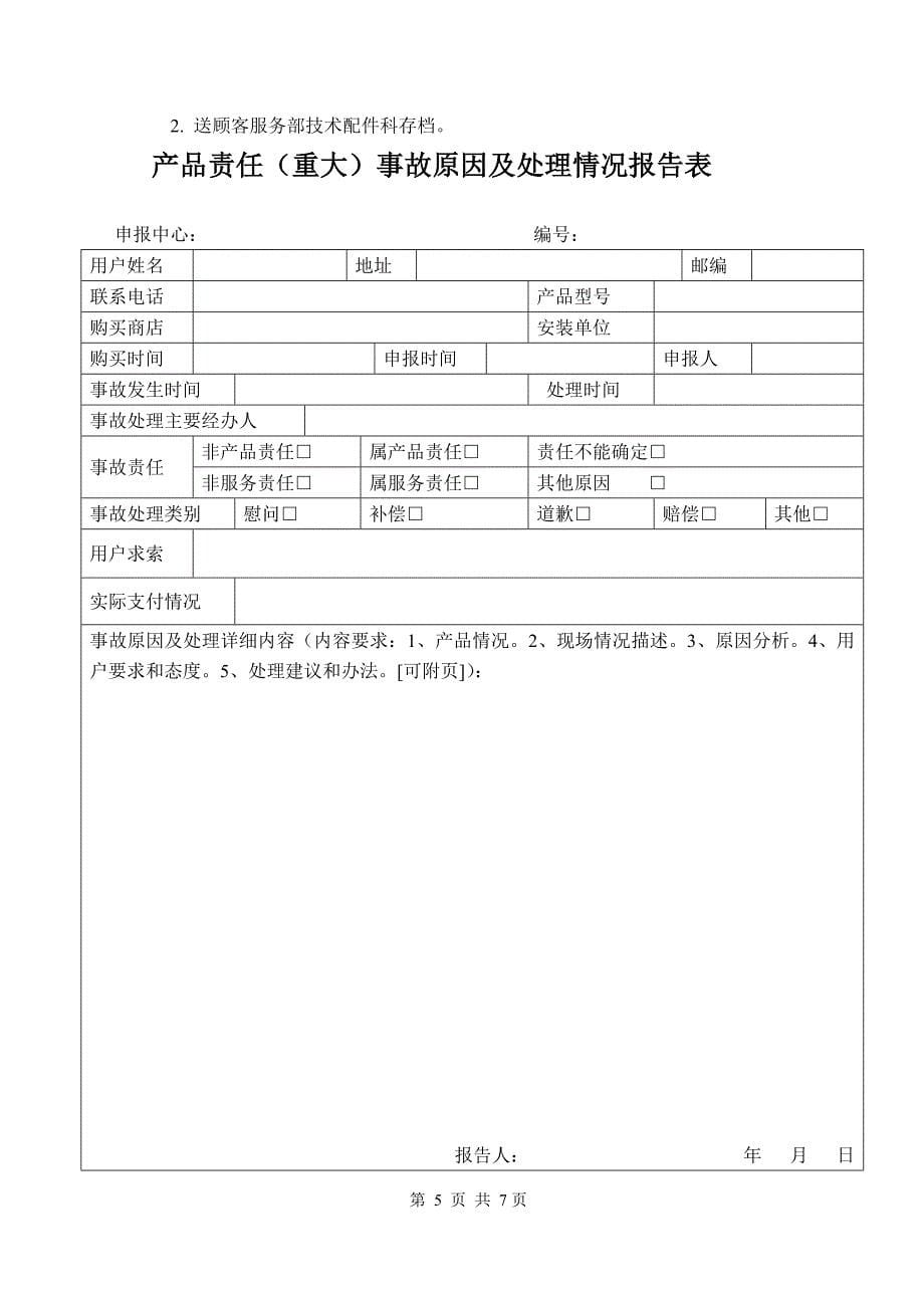 jn集团公司产品责任事故处理管理制度_第5页