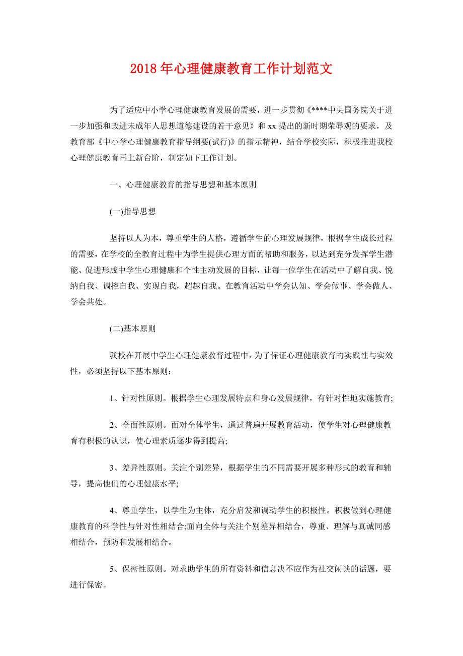 2018年心理健康教育工作计划范文_第1页