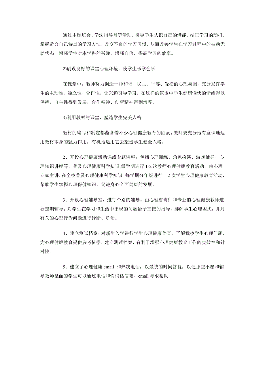 2018年心理健康教育工作计划范文_第3页