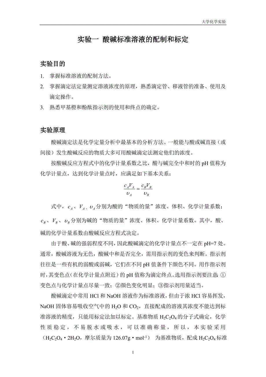 实验报告酸碱标准溶液的配制和标定_第1页