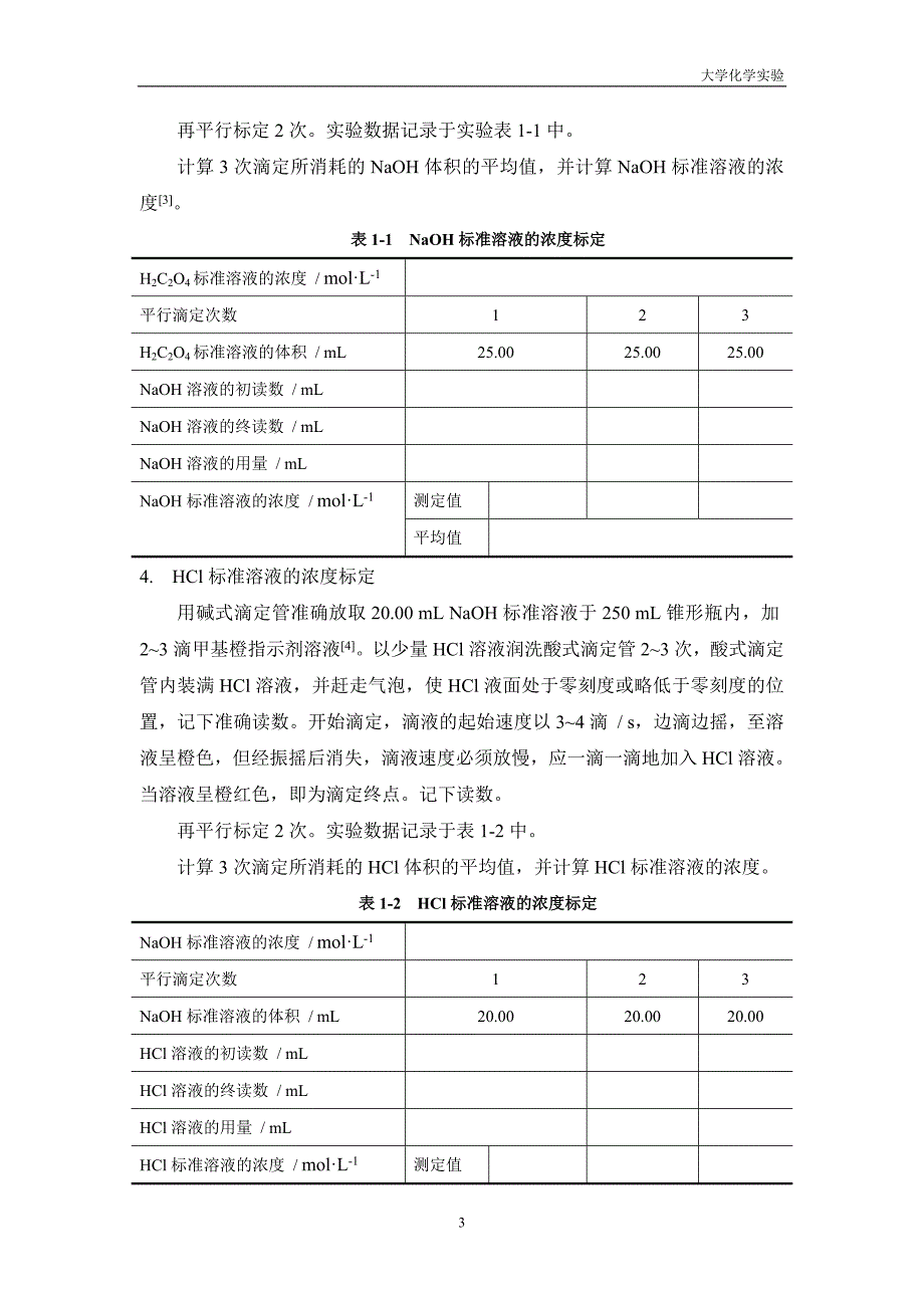 实验报告酸碱标准溶液的配制和标定_第3页