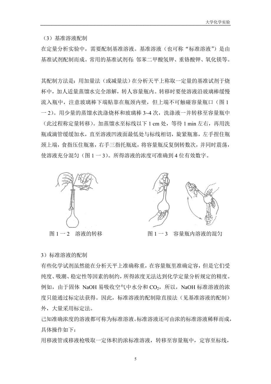 实验报告酸碱标准溶液的配制和标定_第5页