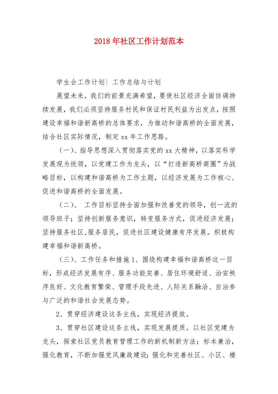 2018年社区工作计划范本1_第1页