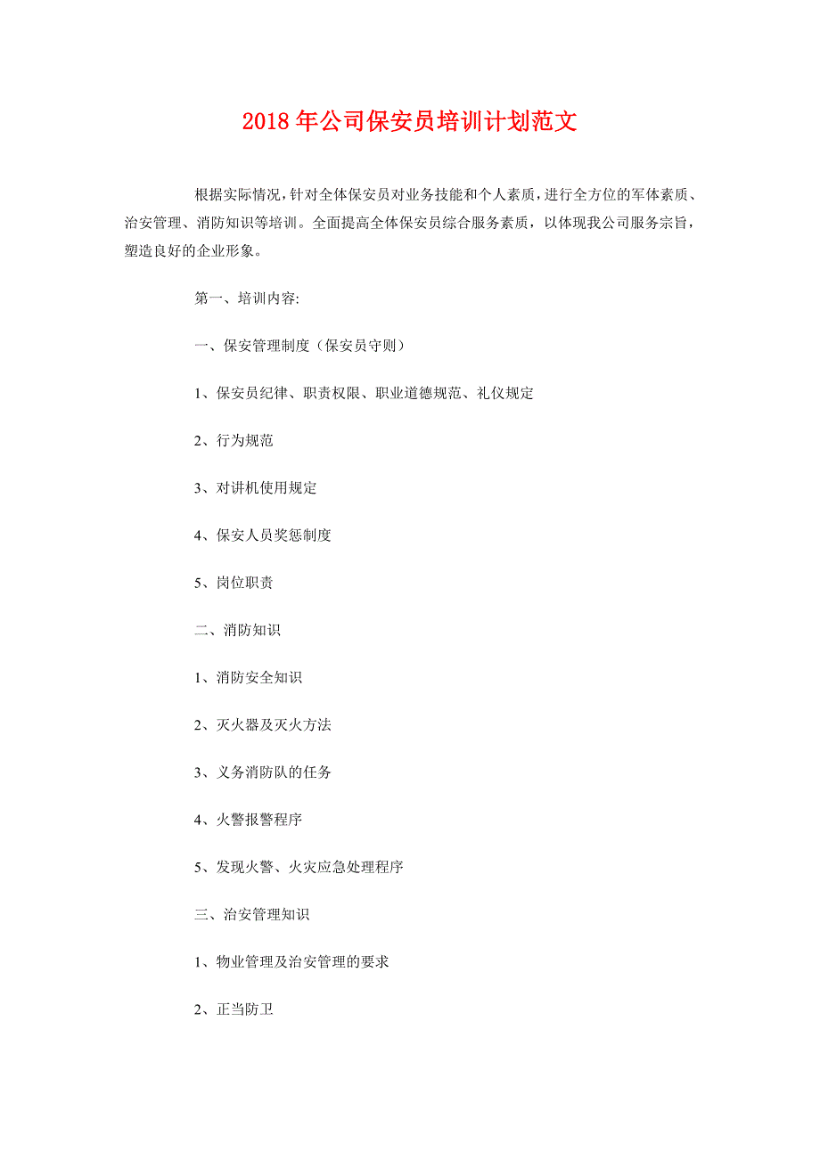 2018年公司保安员培训计划范文_第1页