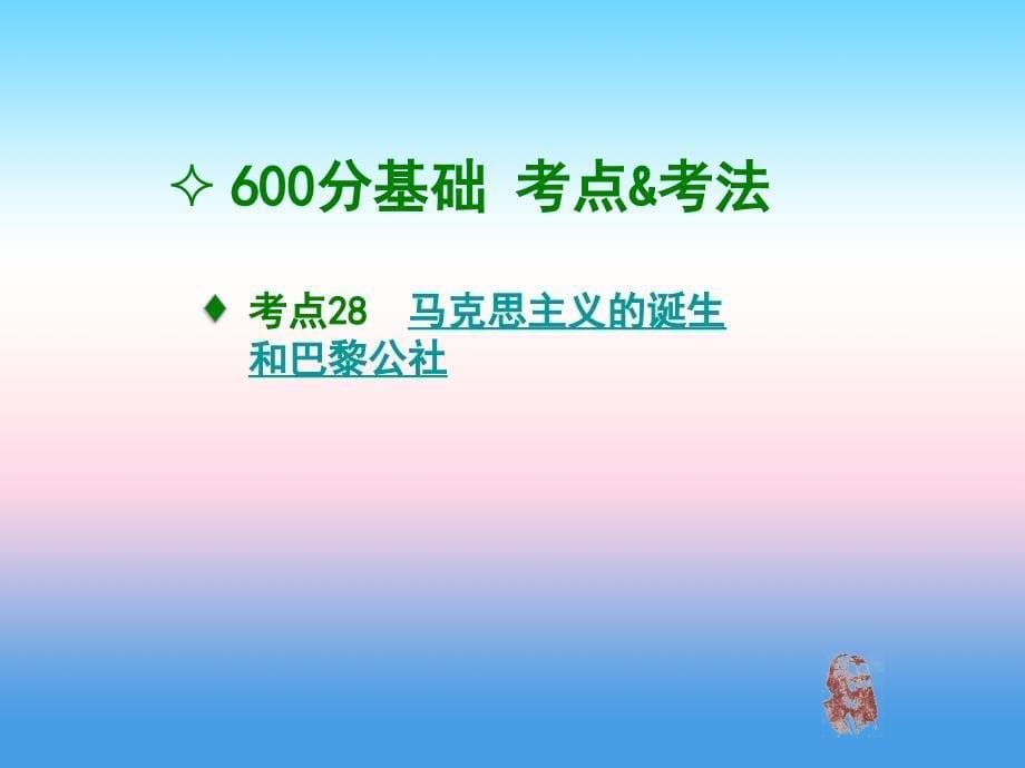 2020版高考历史冲刺600分一轮精优课件：专题9.科学社会主义理论的诞生和国际工人运动 _第5页