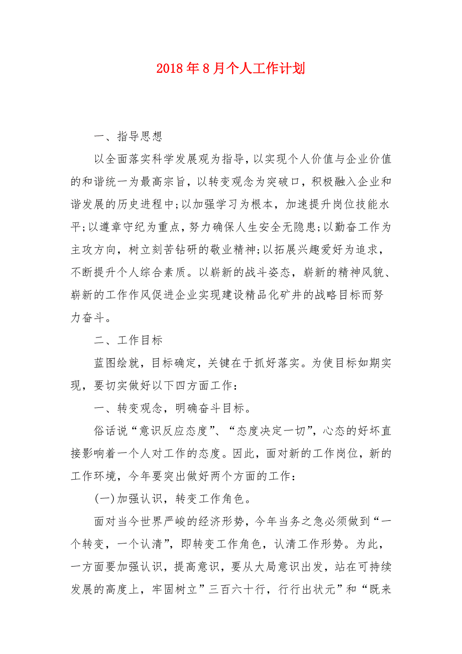 2018年8月个人工作计划_第1页