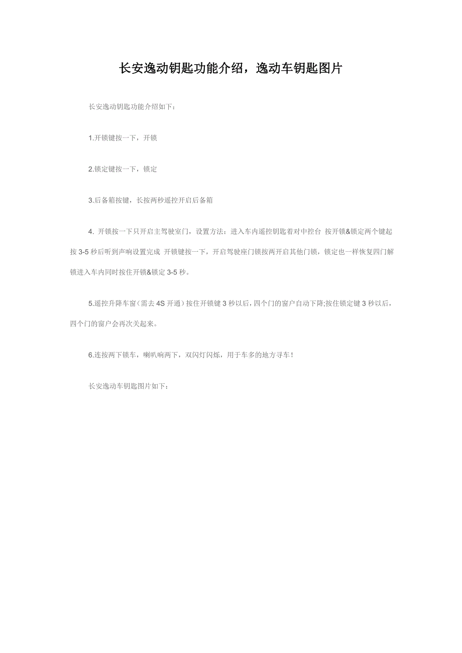 长安逸动钥匙功能介绍,逸动车钥匙图片_第1页