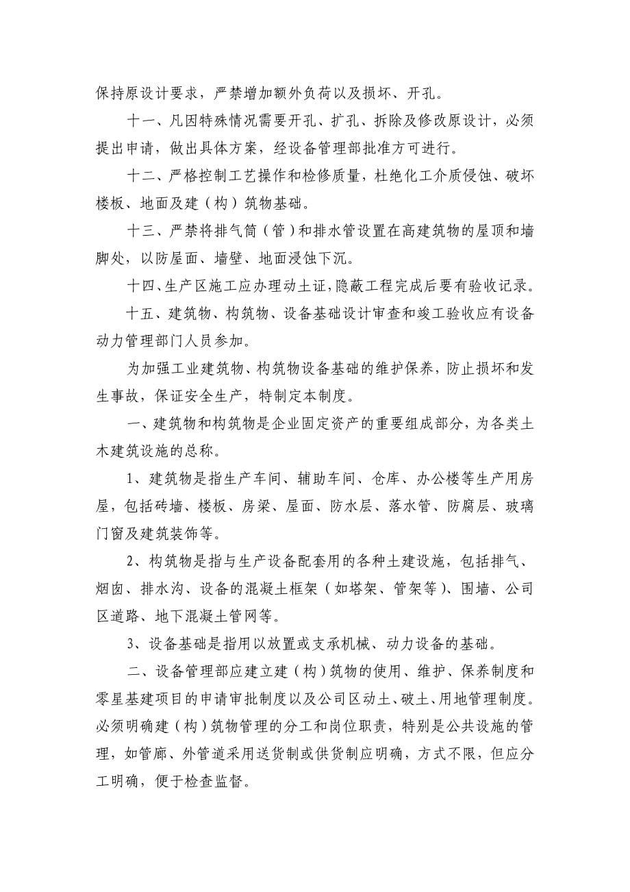 jh管业股份公司建（构）筑物设备基础管理制度_第5页