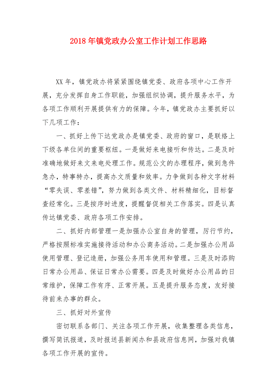 2018年镇党政办公室工作计划工作思路_第1页