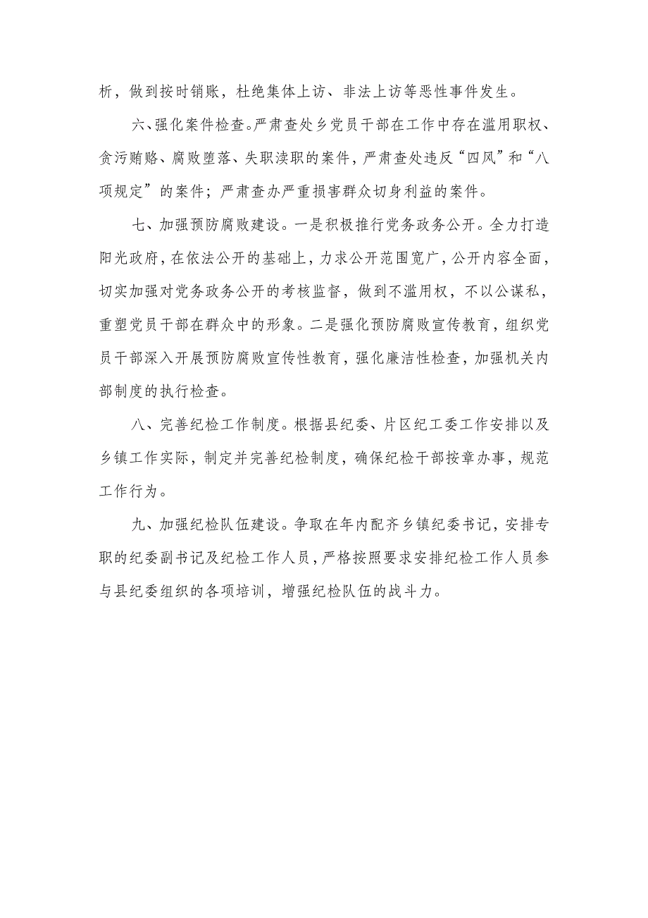 2018年度纪检工作安排意见_第2页