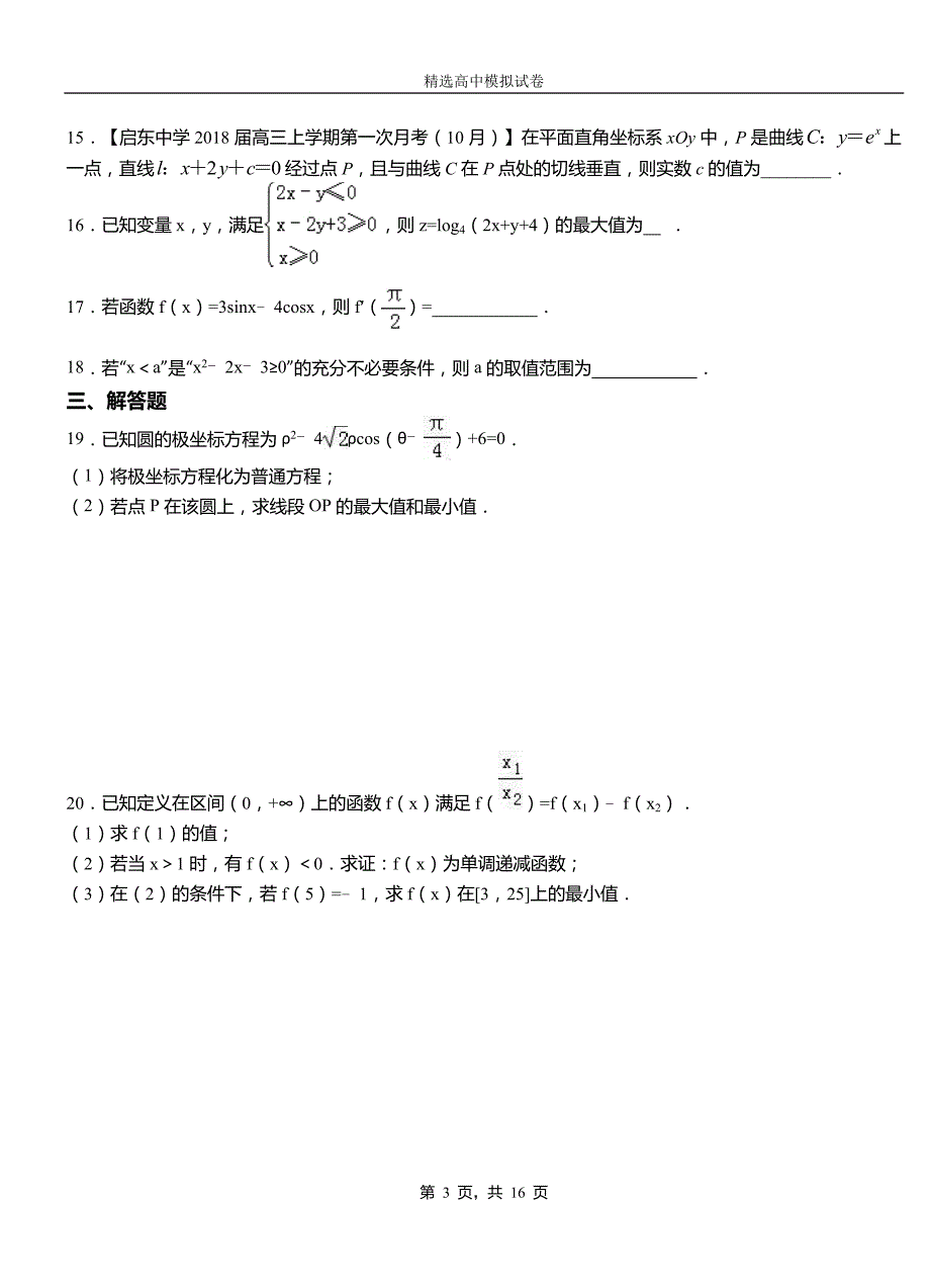 江海区高级中学2018-2019学年高二上学期第一次月考试卷数学_第3页