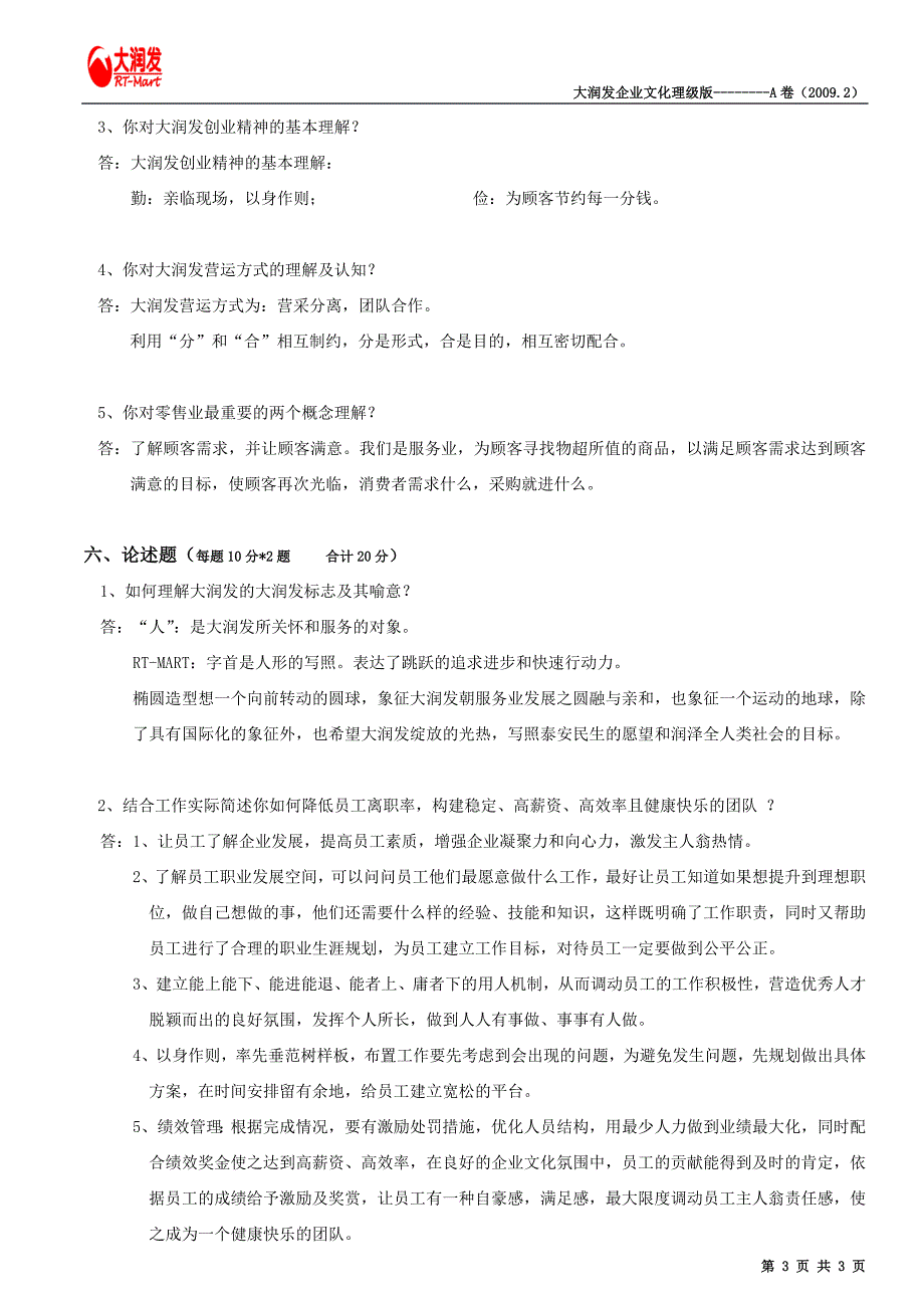 企业文化理级a卷(答案)_第3页