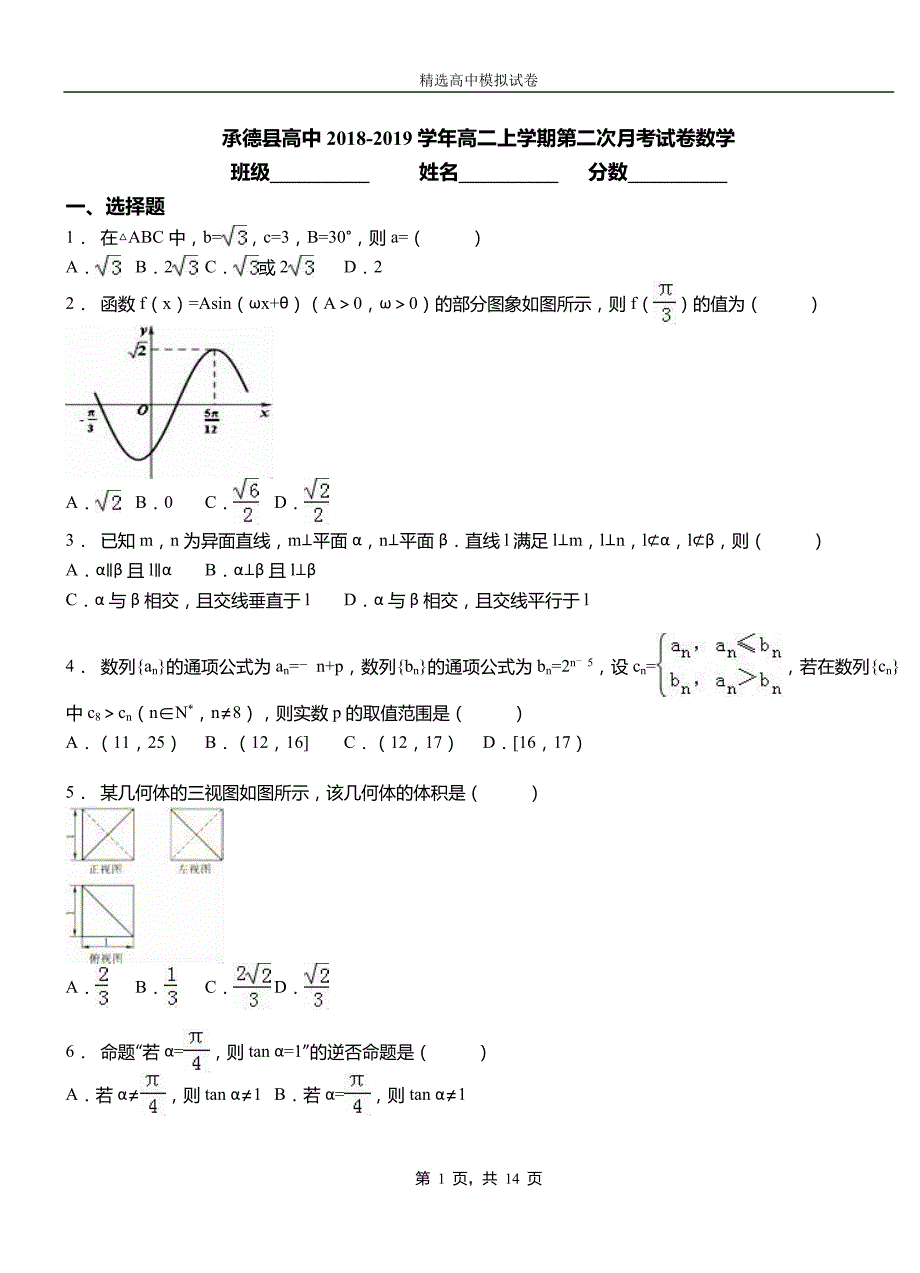 承德县高中2018-2019学年高二上学期第二次月考试卷数学_第1页