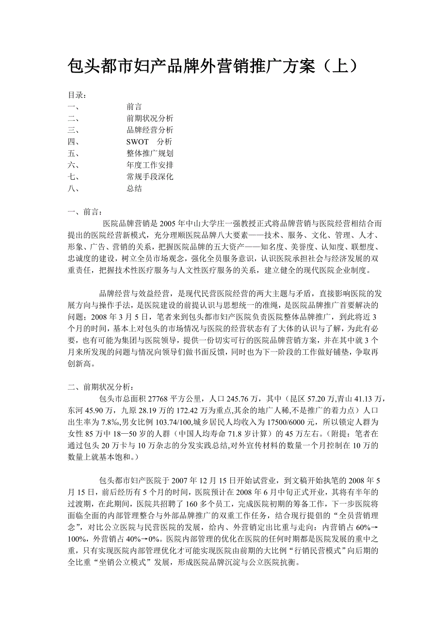 包头都市妇产品牌外营销推广_第1页
