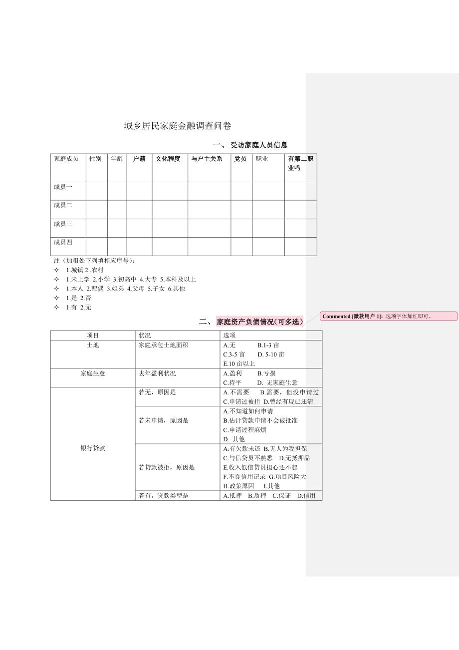 城乡居民家庭金融调查问卷2_第1页