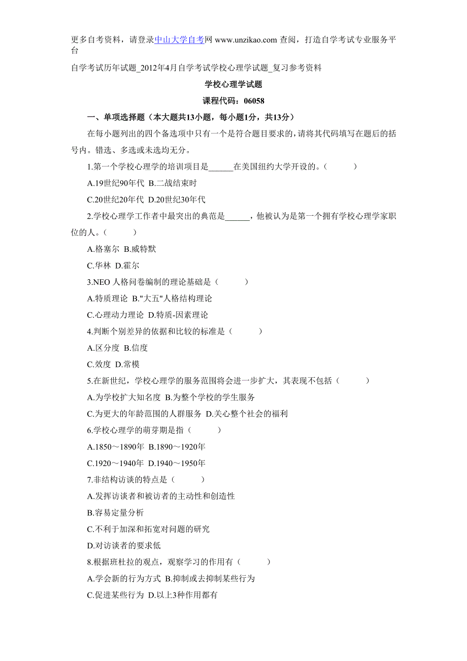 自学考试历年试题2012年4月自学考试学校心理学试题复习参考资料_第1页