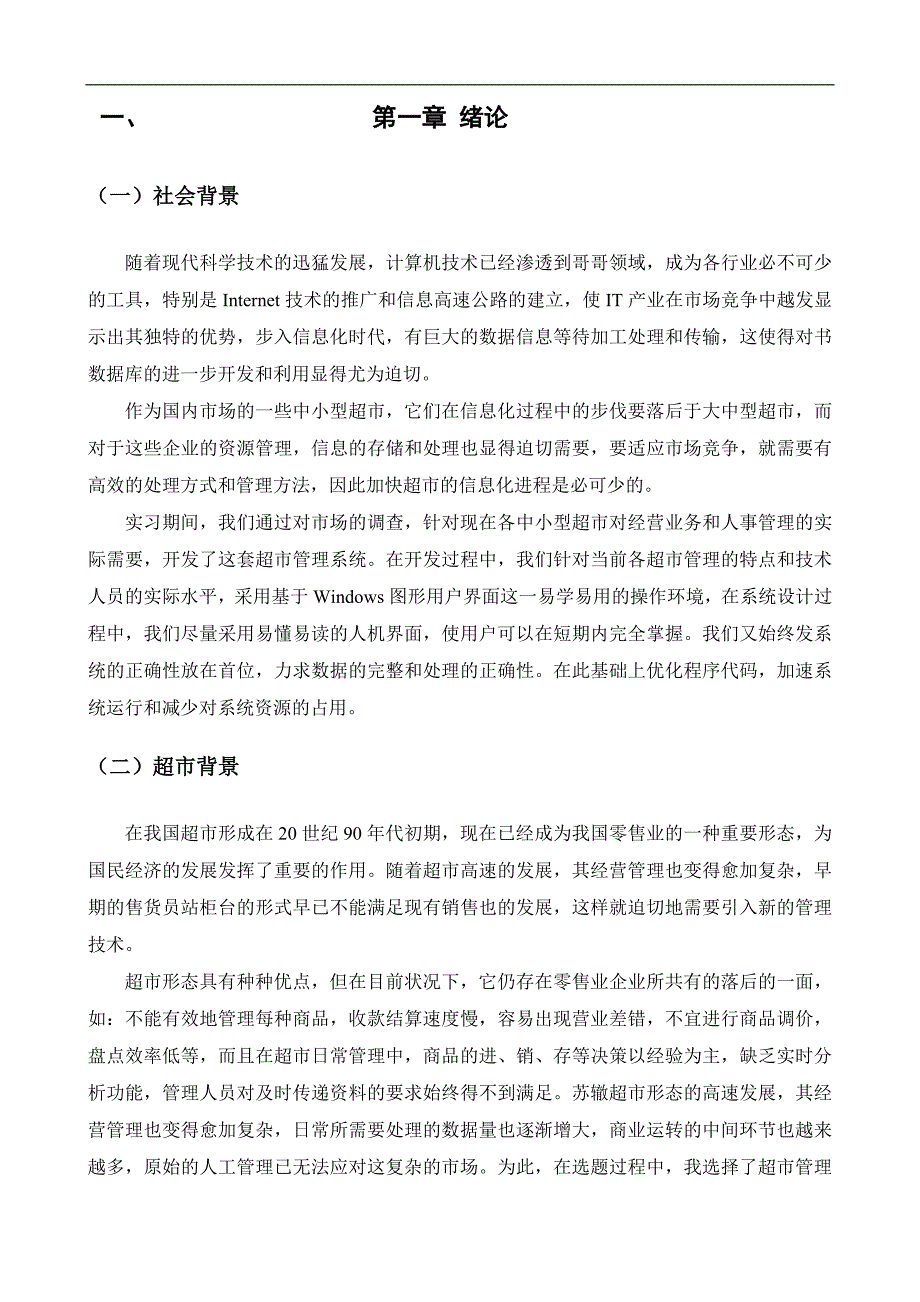 中小型商品超市管理系统毕业论文x_第2页