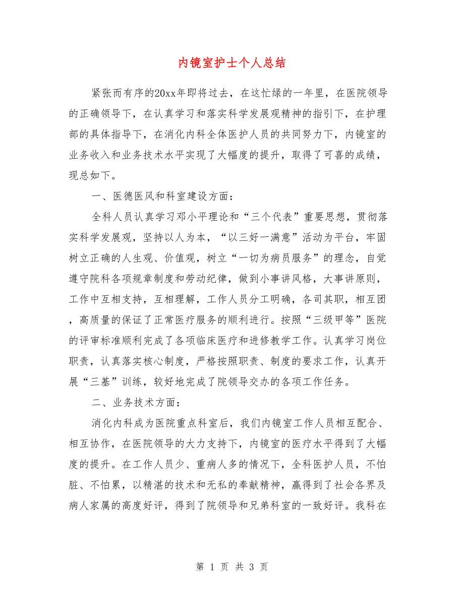 内镜室护士个人总结_第1页