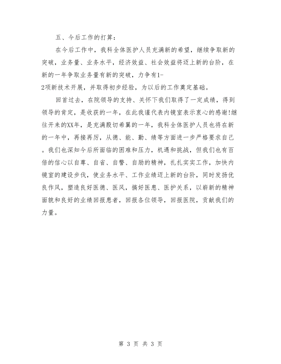 内镜室护士个人总结_第3页