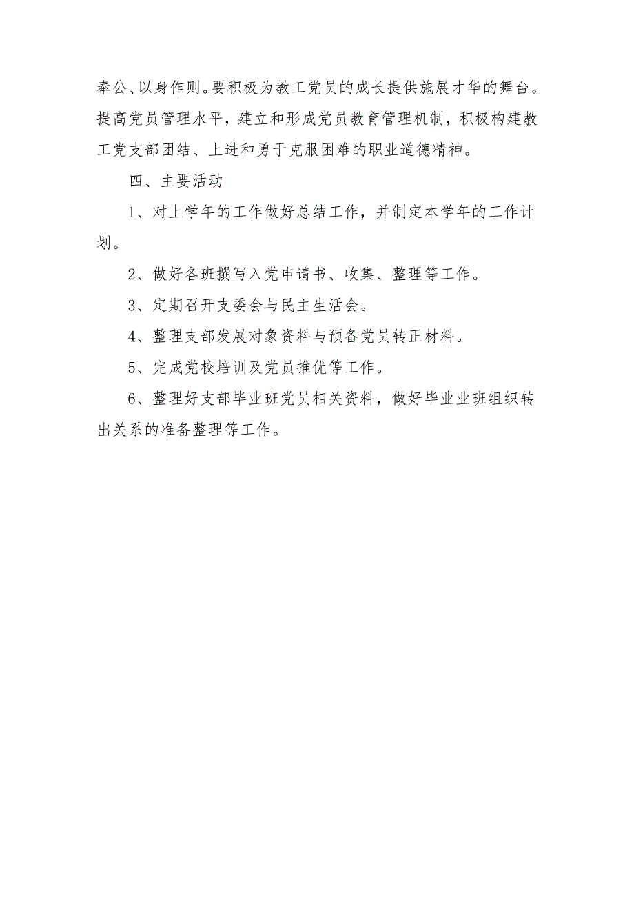 2018教工党支部工作计划_第4页