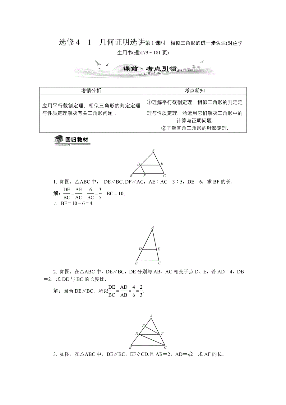 【新课标最高考系列】2014届高三数学总复习教案：选修4-1相似三角形的进一步认识_第1页