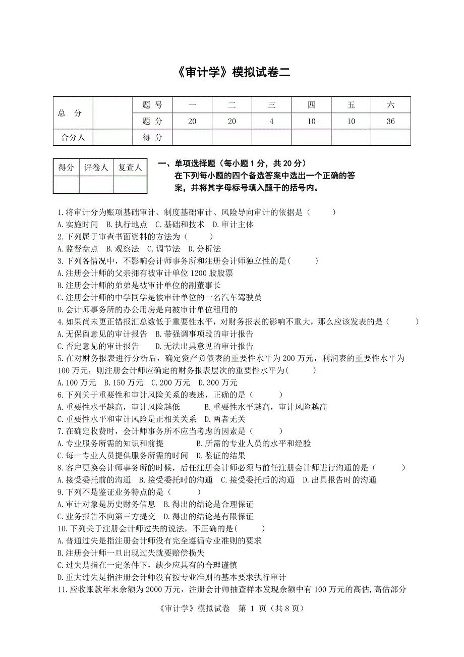 自考审计学试卷2_第1页