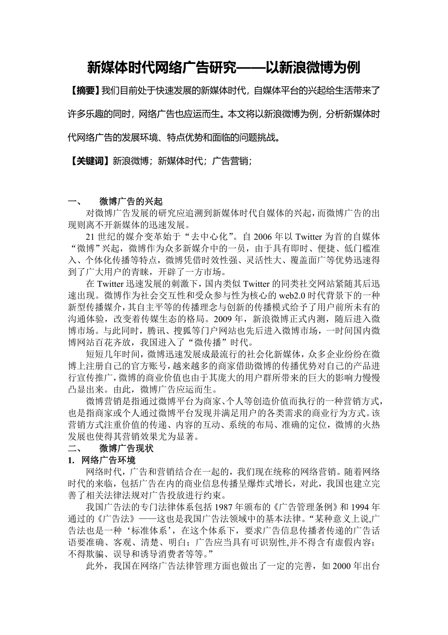 《新媒体时代网络广告研究——以新浪微博为例》_第2页