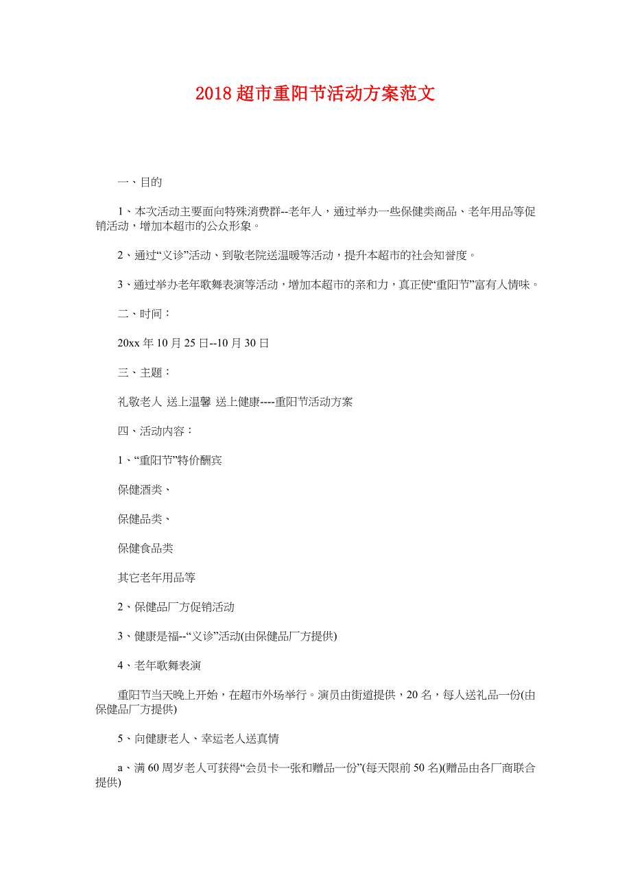 2018超市重阳节活动范文_第1页