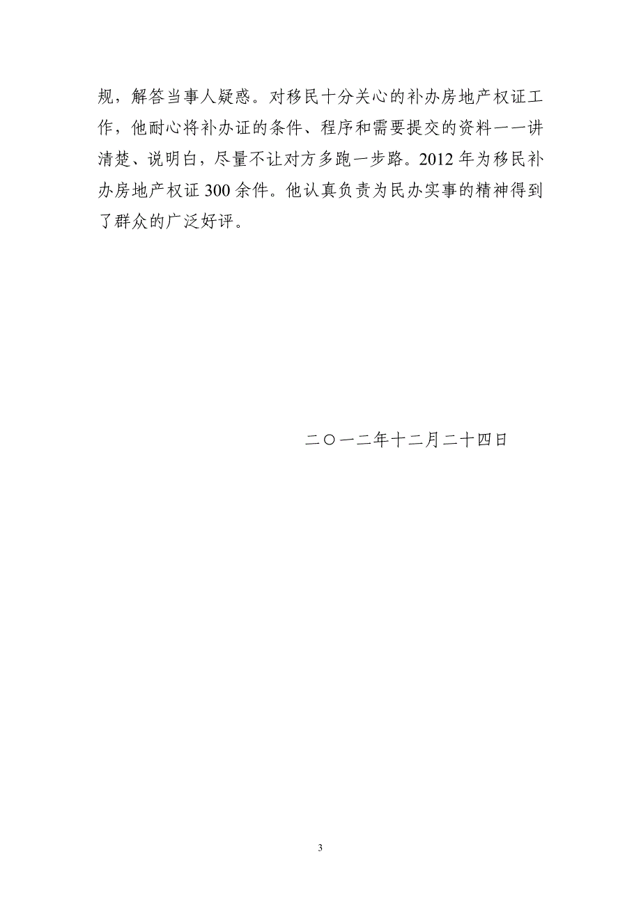 关于规划监察队员先进事迹申报材料_第3页