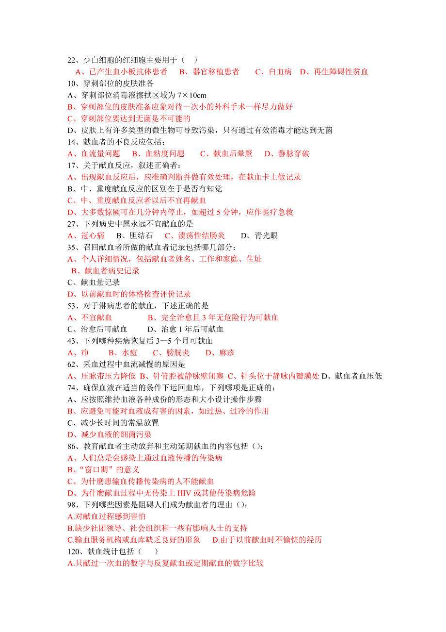 采供血上岗证考试多选_第3页