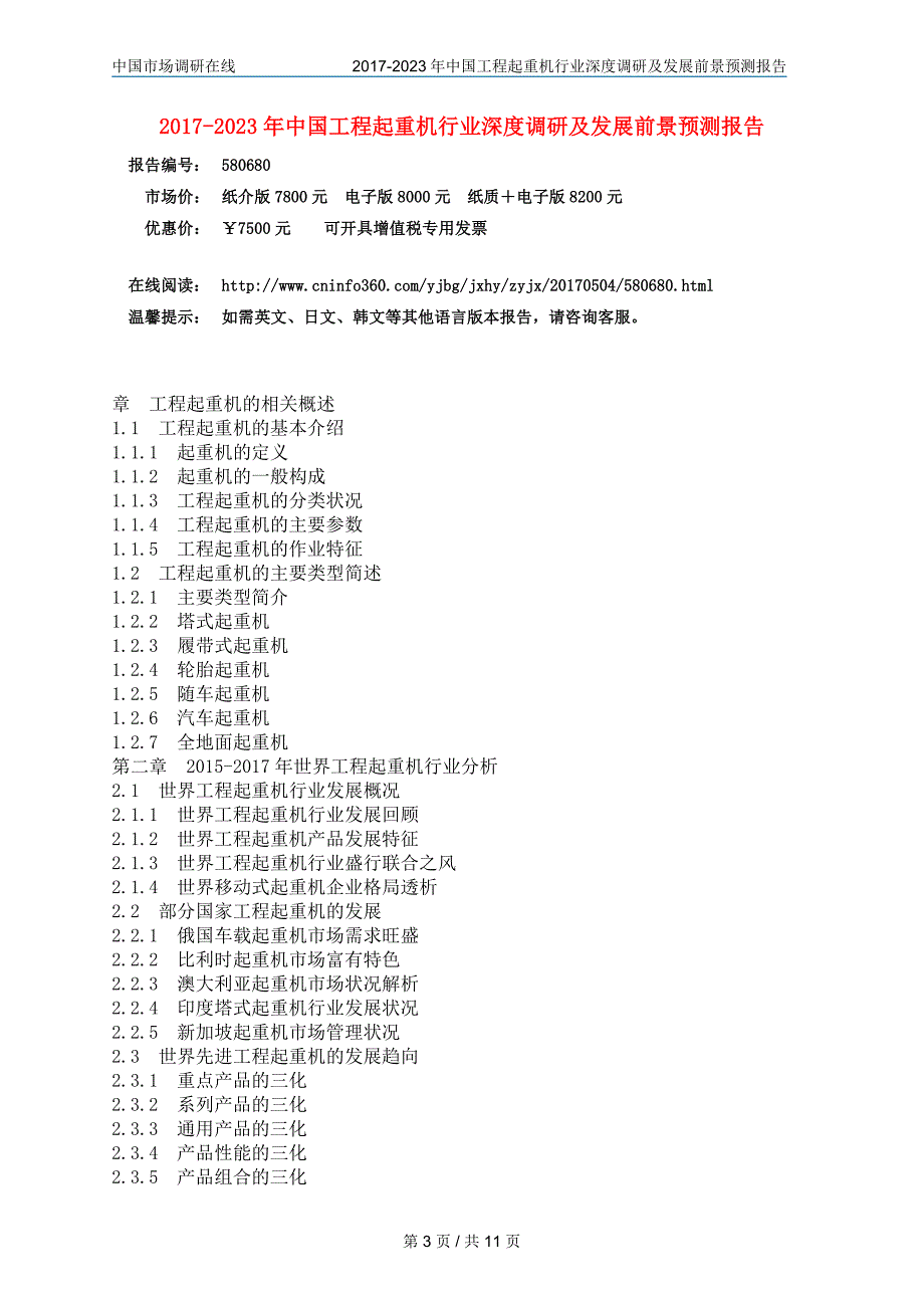 中国工程起重机行业调研报告_第3页