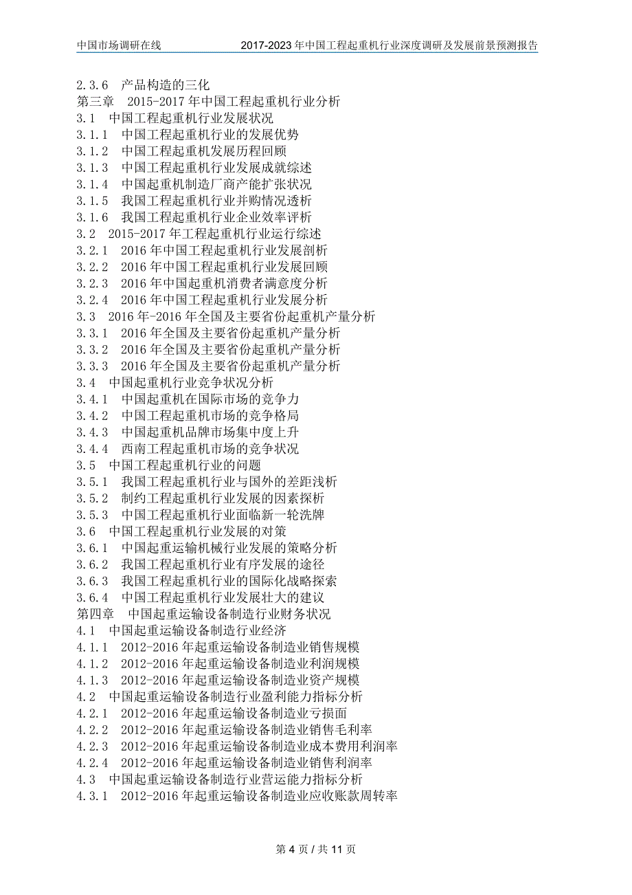 中国工程起重机行业调研报告_第4页