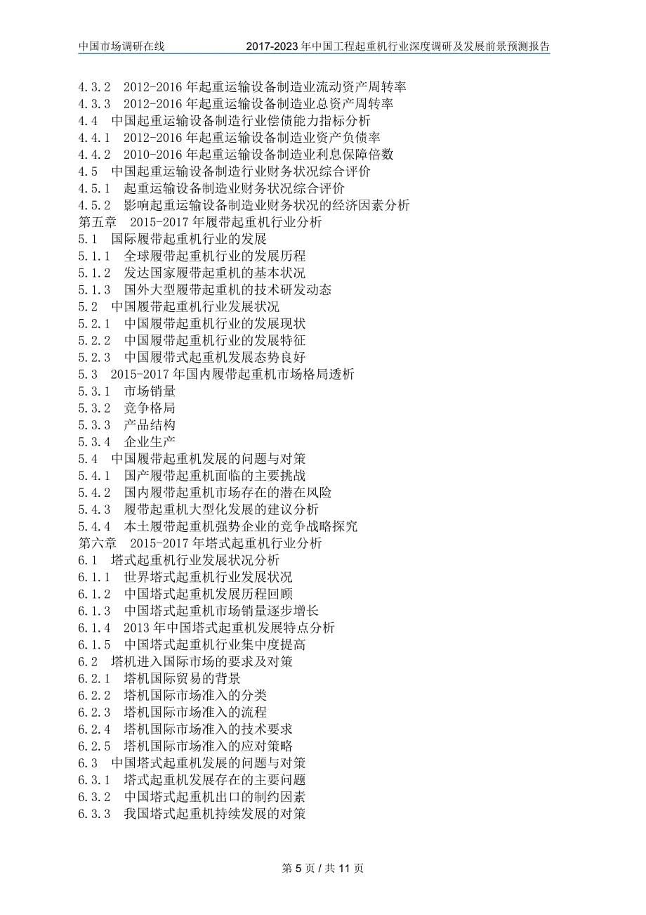 中国工程起重机行业调研报告_第5页