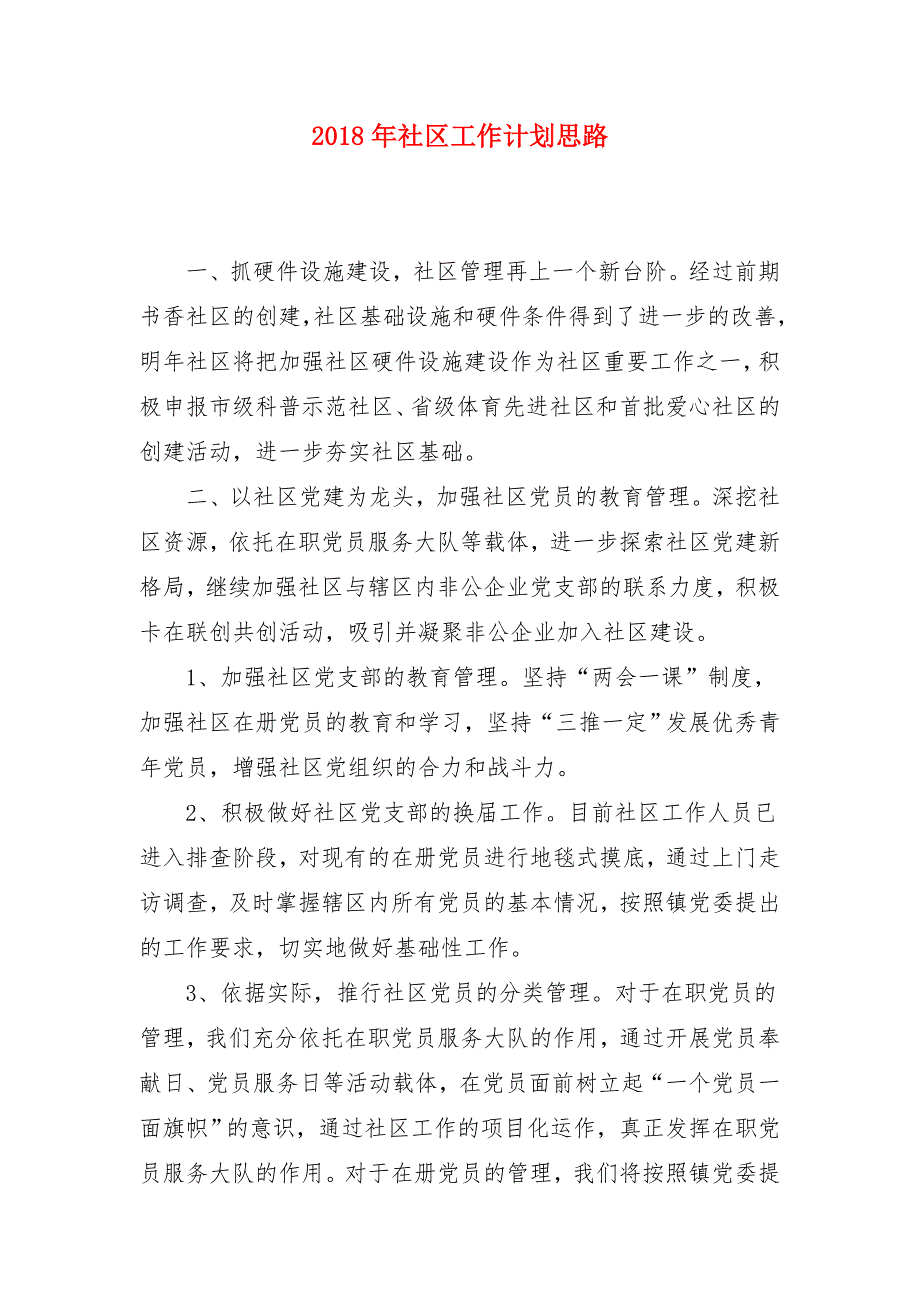 2018年社区工作计划思路_第1页