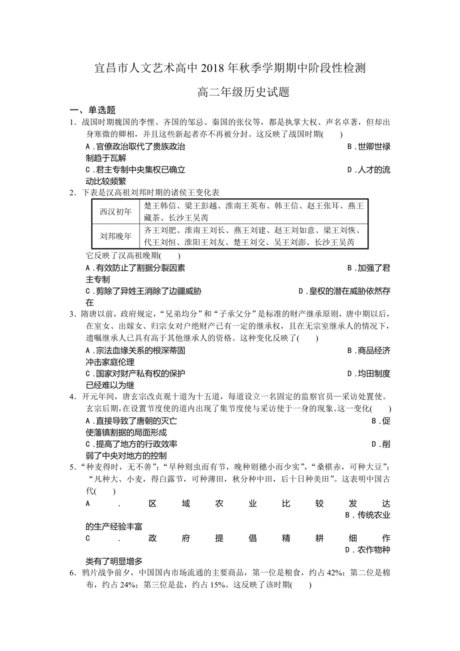 湖北省宜昌二中（宜昌市人文艺术高中）2018-2019学年高二上学期期中阶段性检测历史试题 word版含答案_第1页