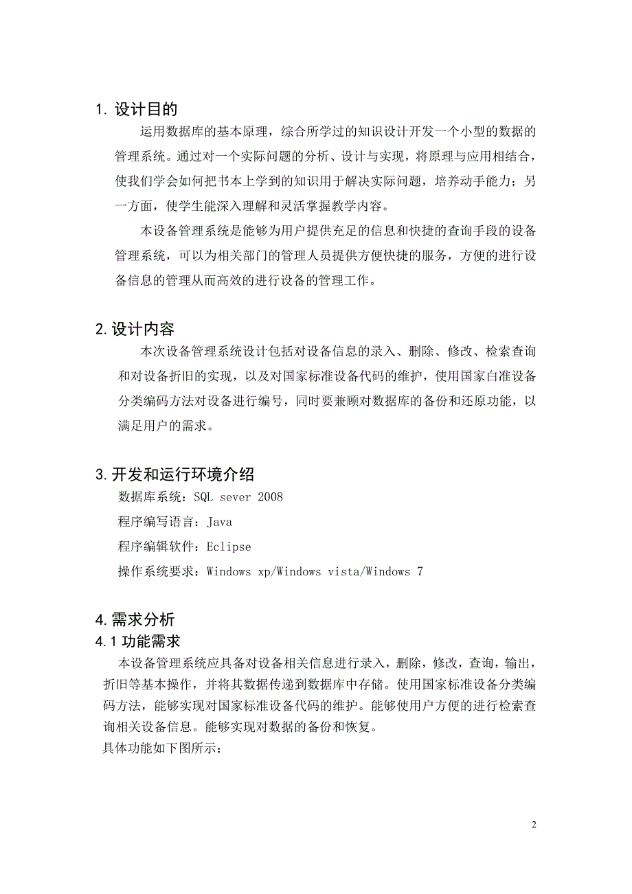 [工学]数据库课程设计说明书设备管理系统_第3页