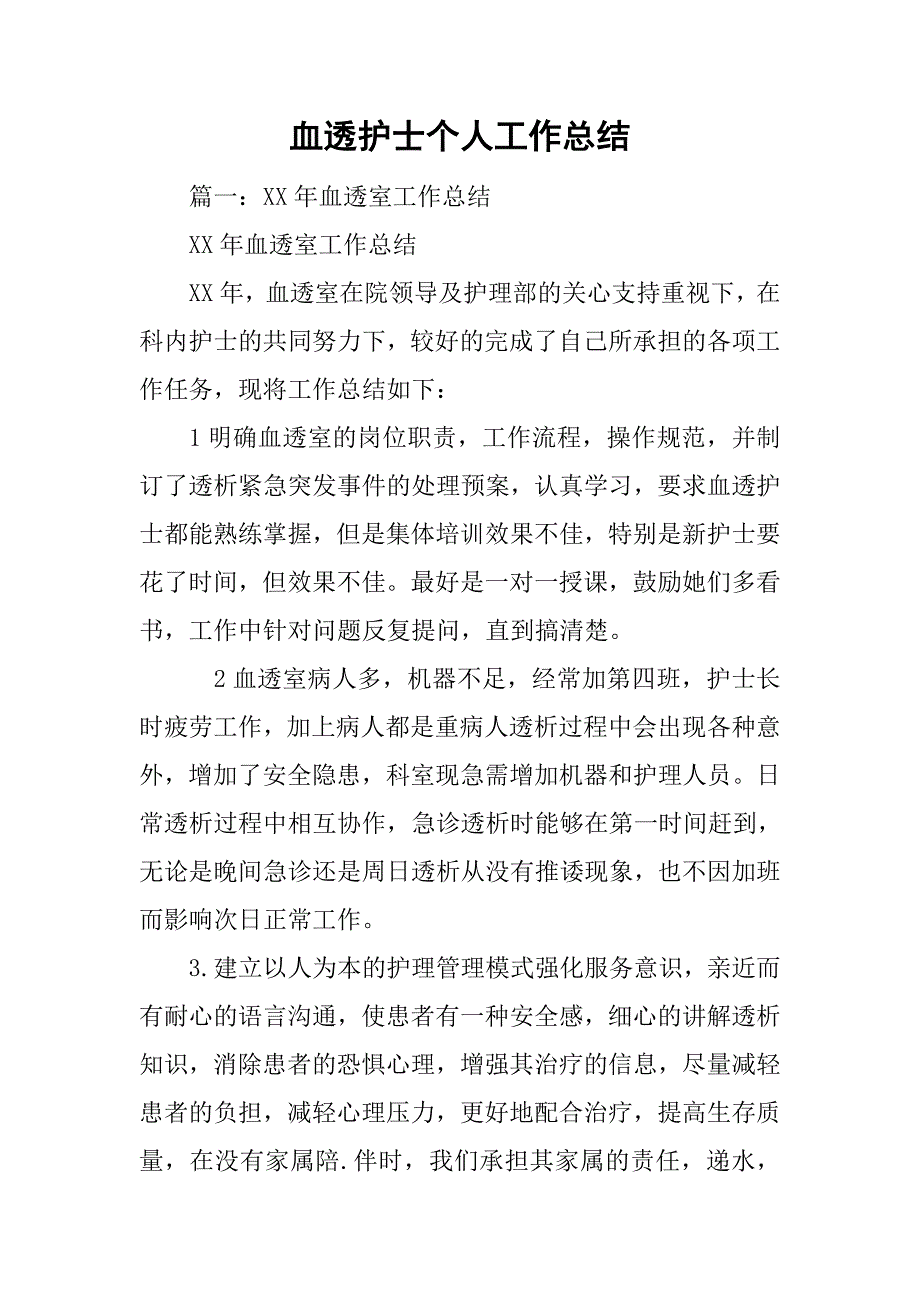 血透护士个人工作总结.doc_第1页