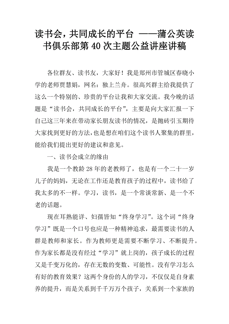 读书会，共同成长的平台 ——蒲公英读书俱乐部第40次主题公益讲座讲稿.doc_第1页