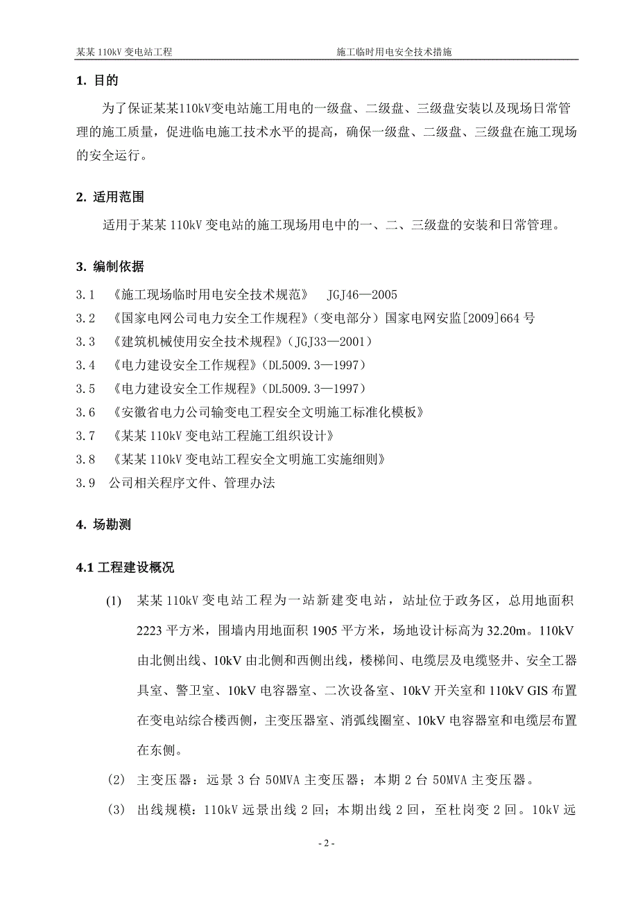 安徽某110kv变电站现场临时用电施工方案_第3页