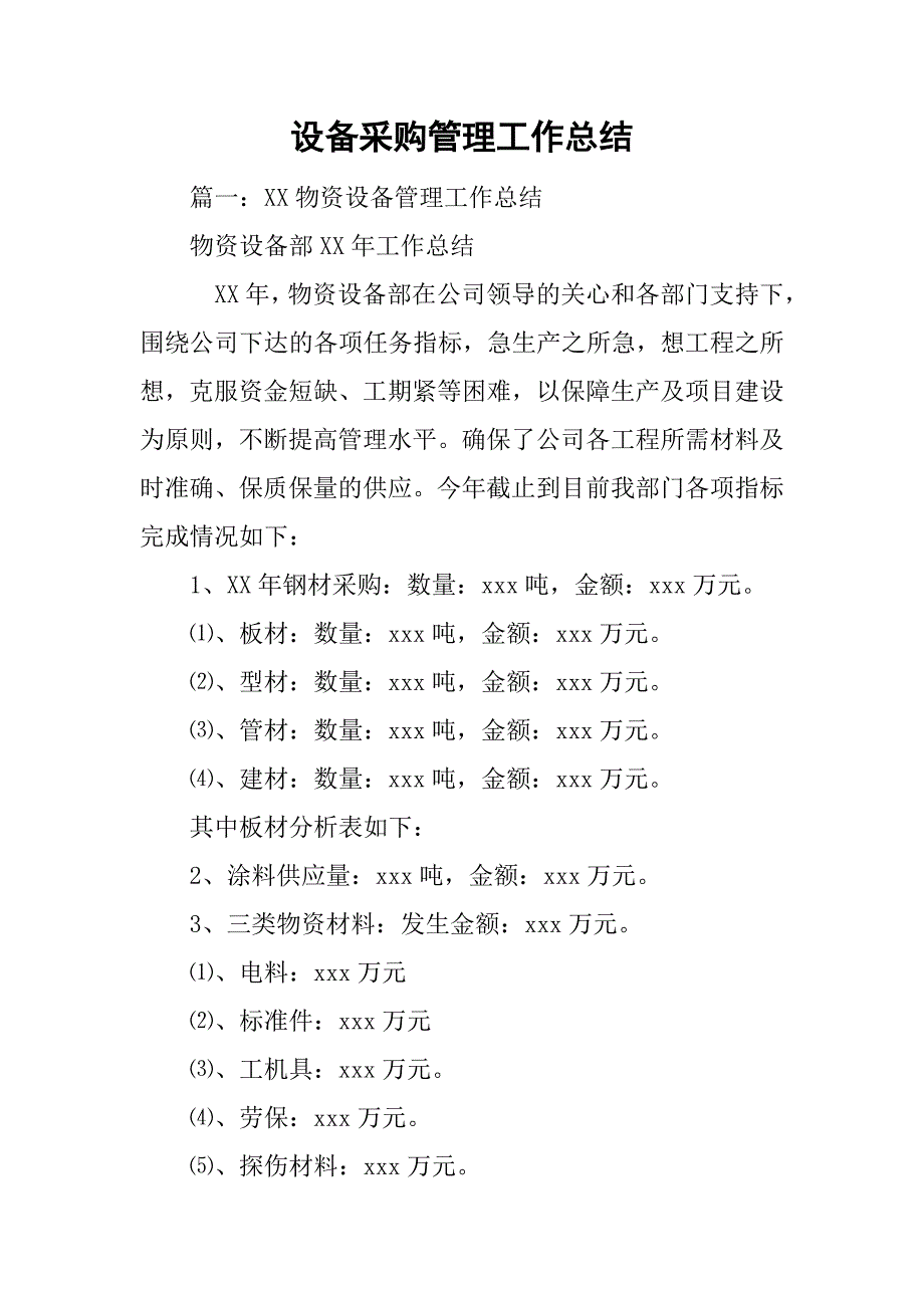 设备采购管理工作总结.doc_第1页