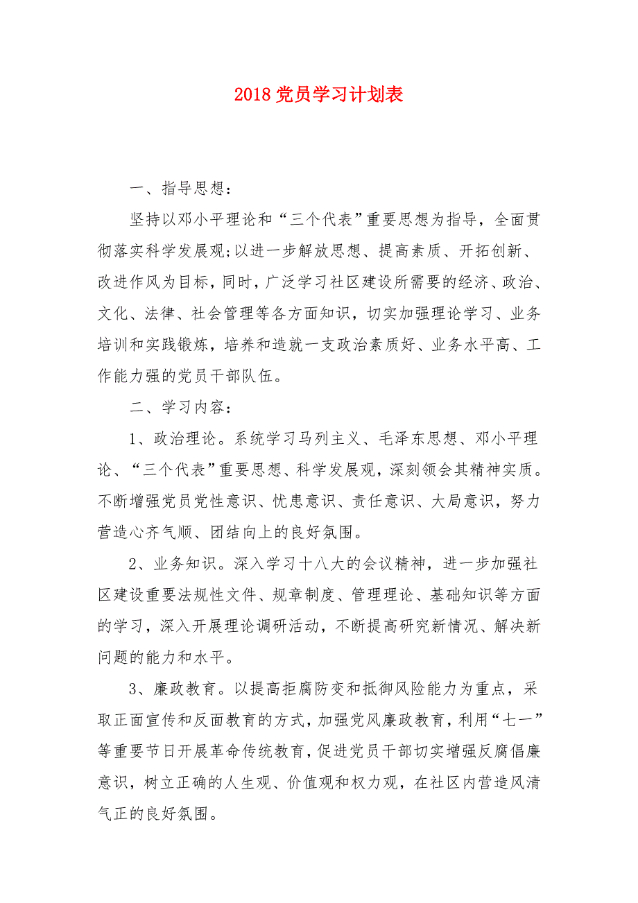 2018党员学习计划表_第1页