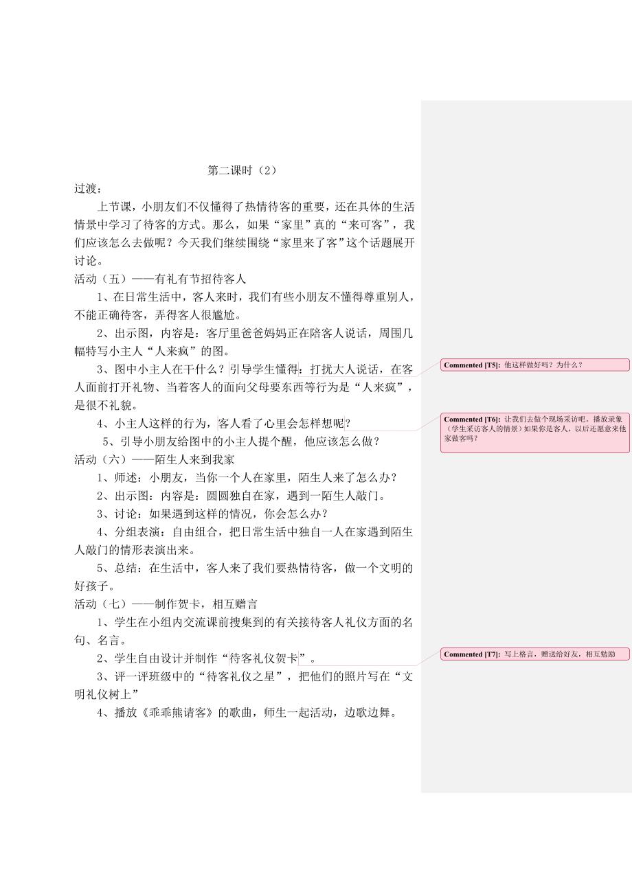 苏教版二年级品德下册二次备课教案_第4页