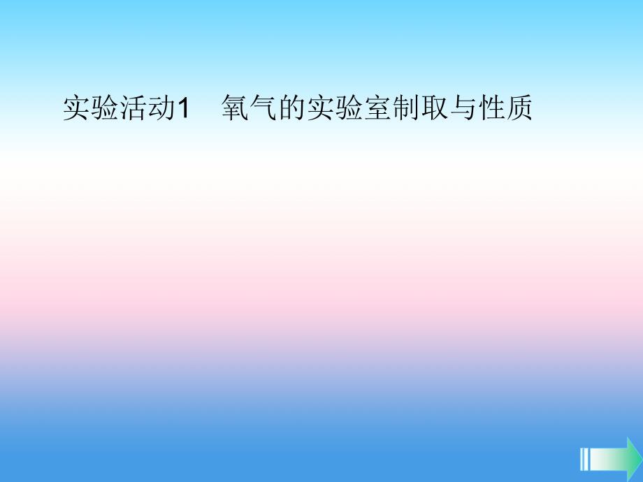 2018-2019学年九年级化学新人教版上册课堂导学课件：第2单元 我们周围的空气实验活动1氧气的实验室制取与性质_第1页