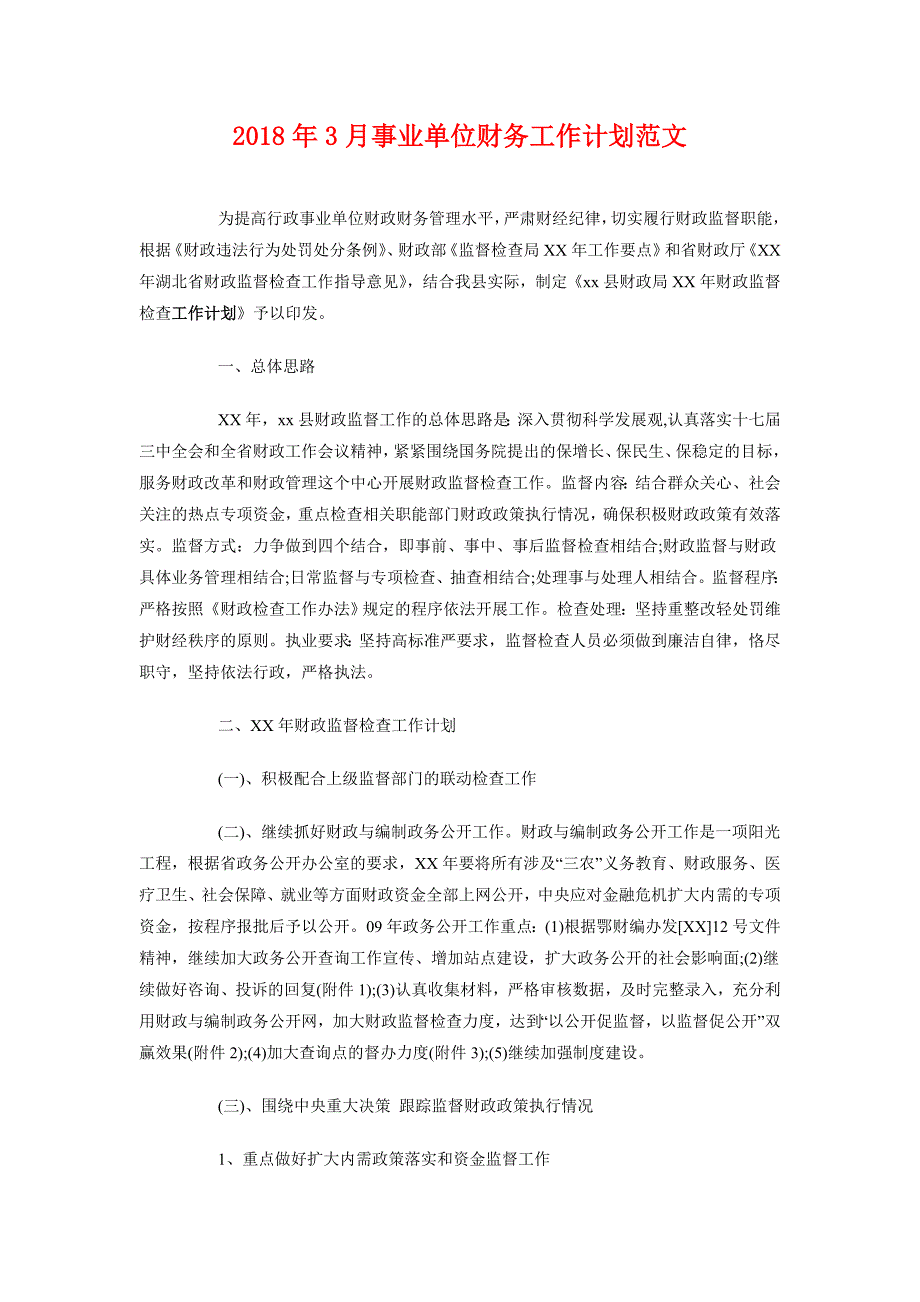 2018年3月事业单位财务工作计划范文_第1页