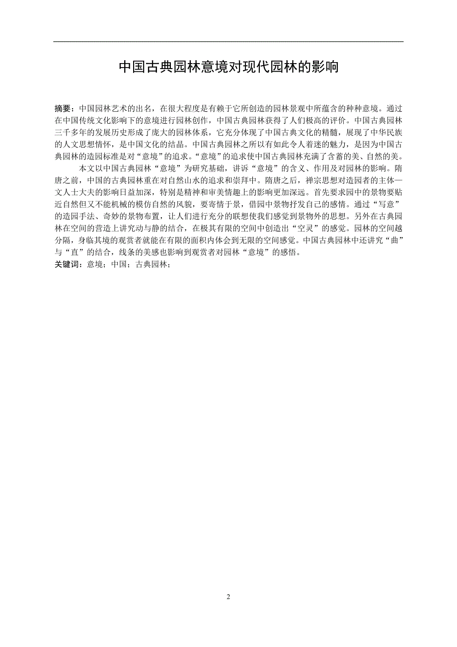 《中外园林论文》doc版_第2页