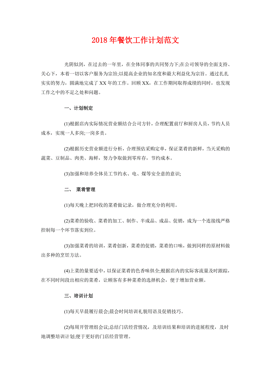 2018年餐饮工作计划范文_第1页