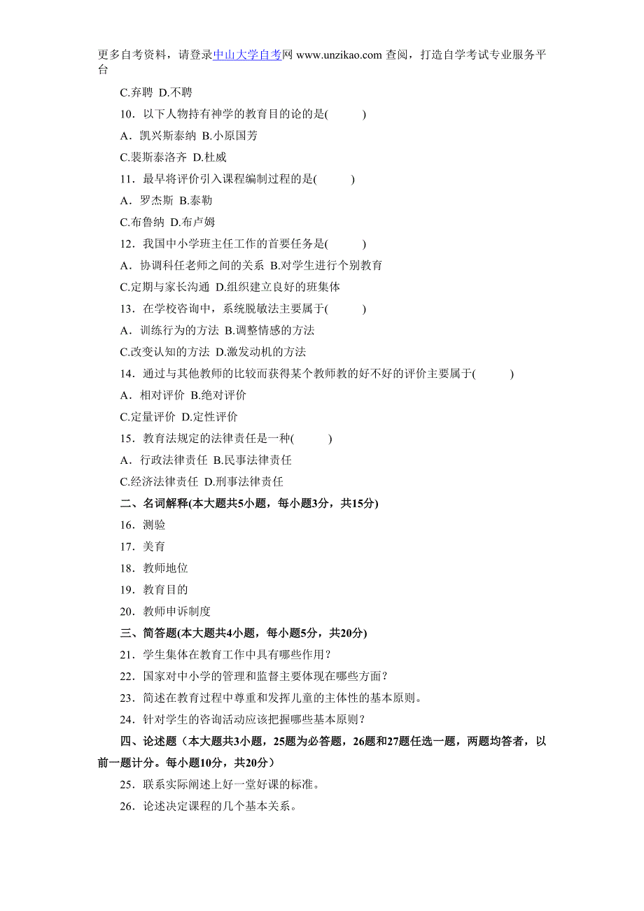 自学考试历年试题2012年10月自学考试《教育学》试题复习参考资料_第2页