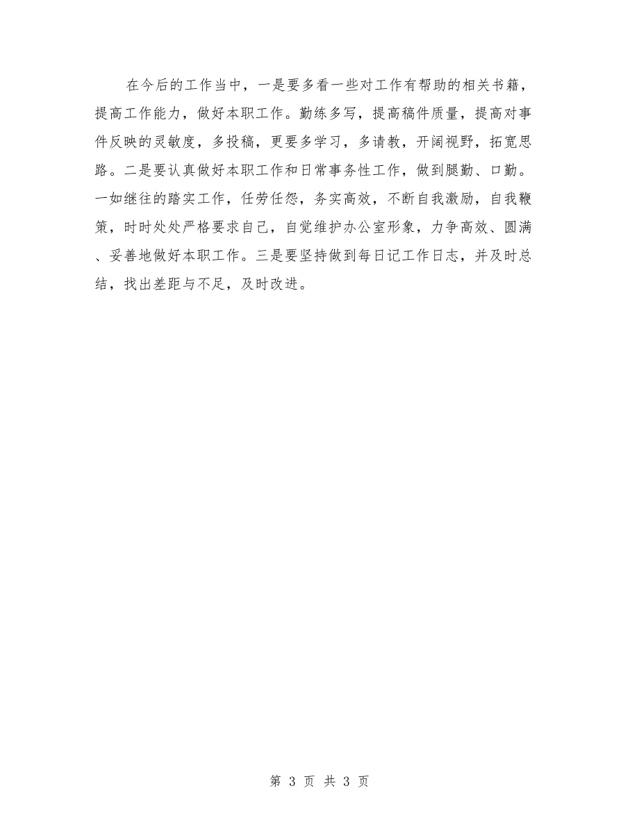 公务员(事业单位)2018年度考核个人总结_第3页