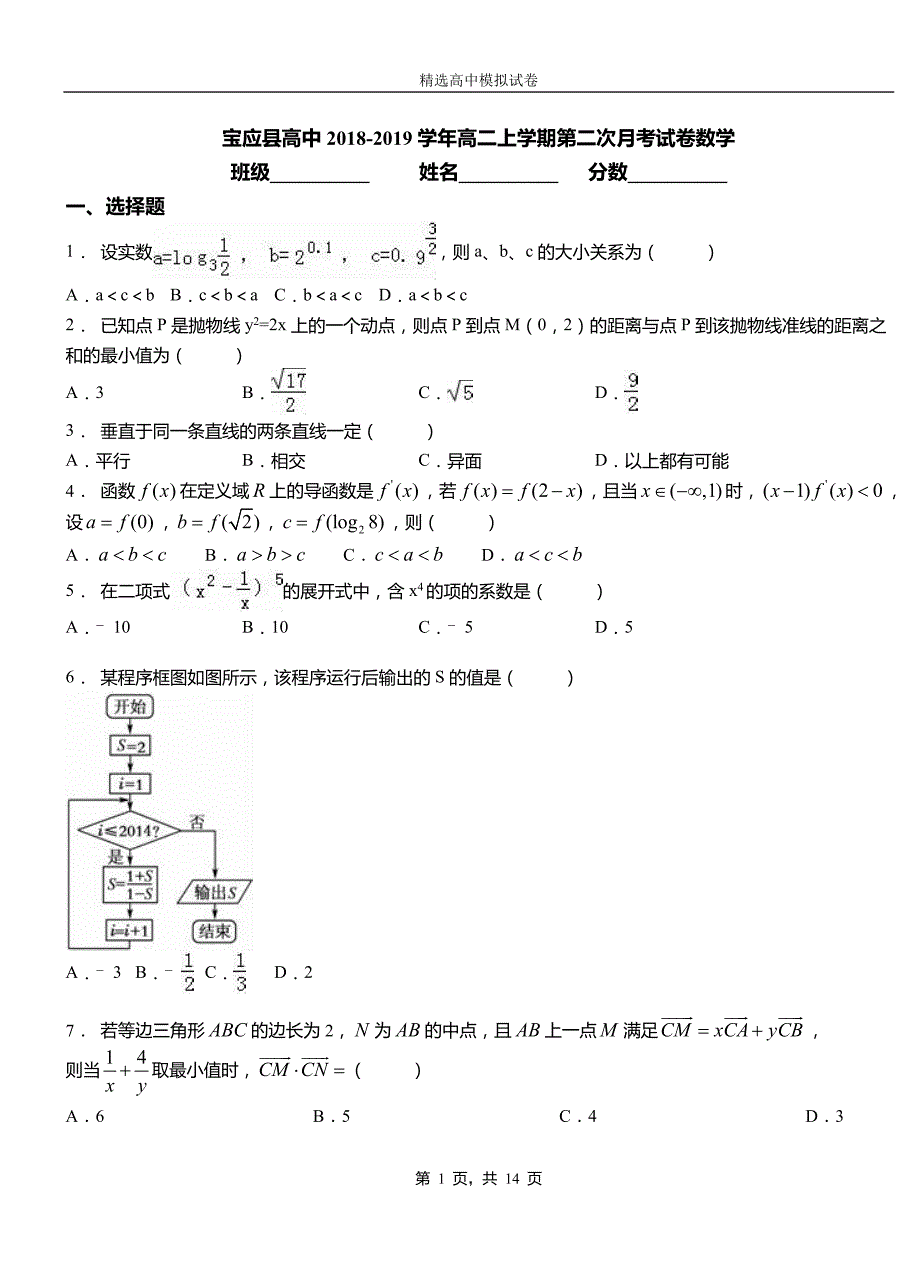 宝应县高中2018-2019学年高二上学期第二次月考试卷数学_第1页